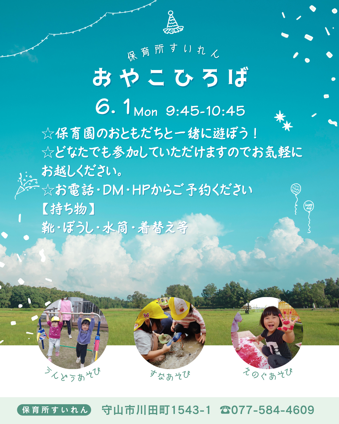園庭開放＆親子ひろば開催