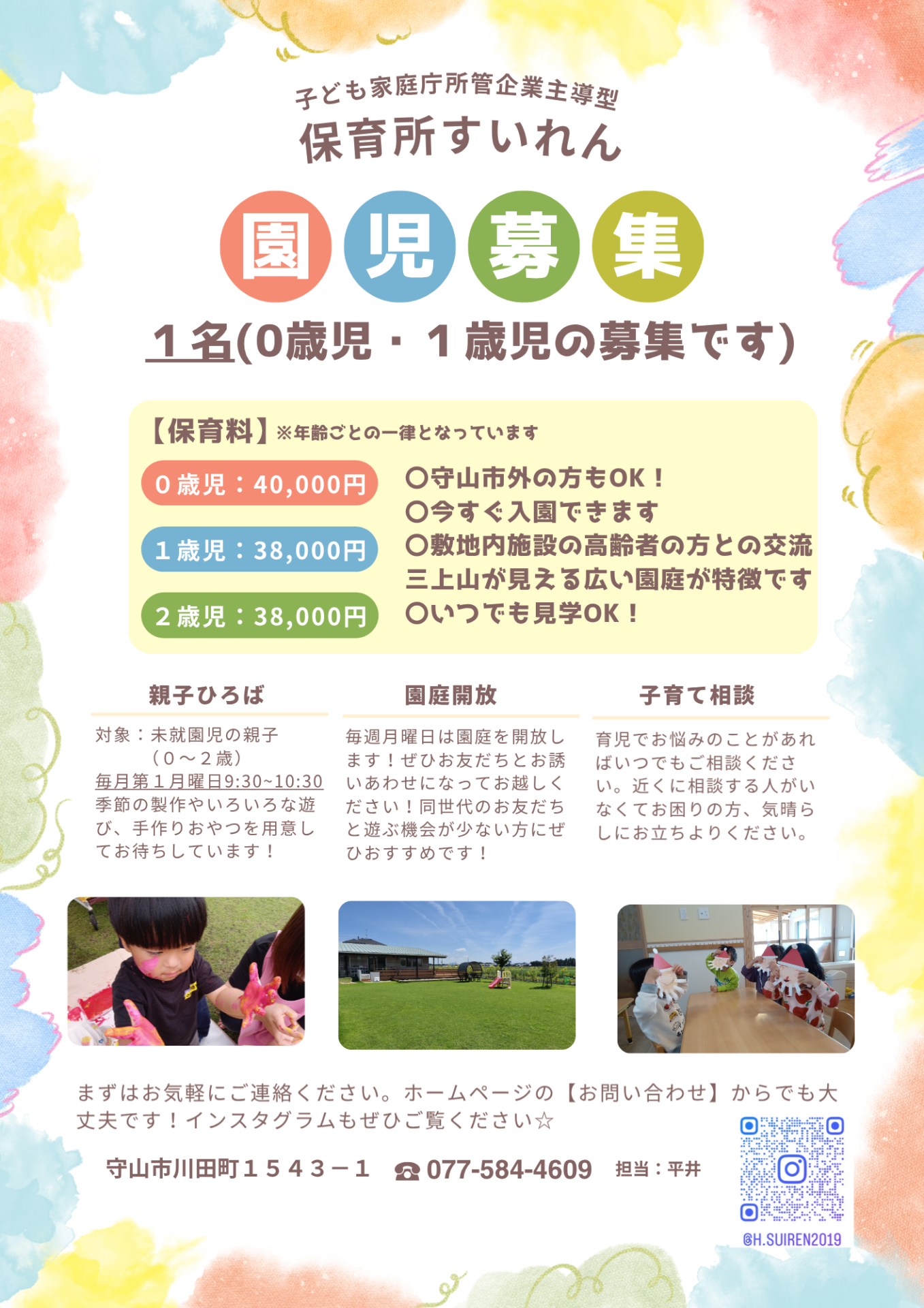 園児募集２名